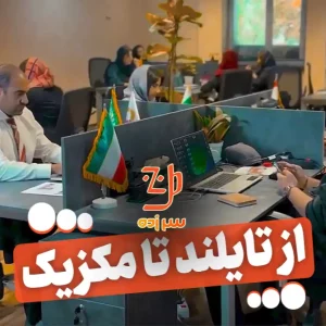 صادرات از از تایلند تا مکزیک