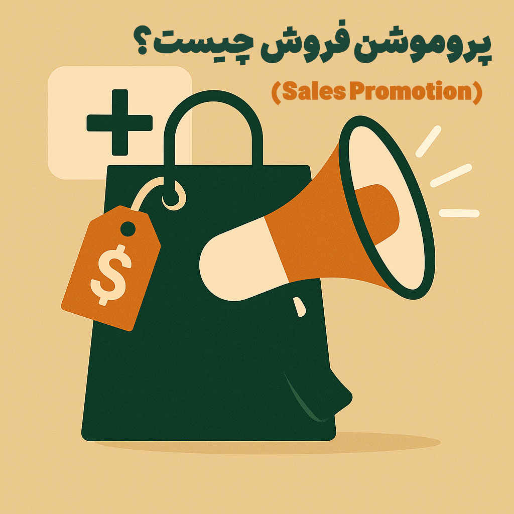 پروموشن فروش (Sales Promotion) چیست؟