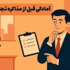 آمادگی قبل از مذاکره تجاری