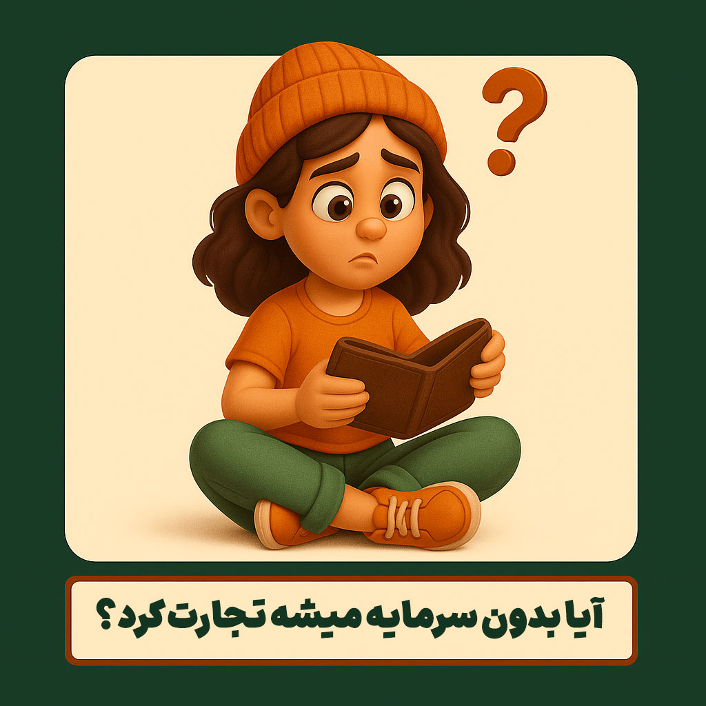 آیا بدون سرمایه میشه تجارت کرد؟