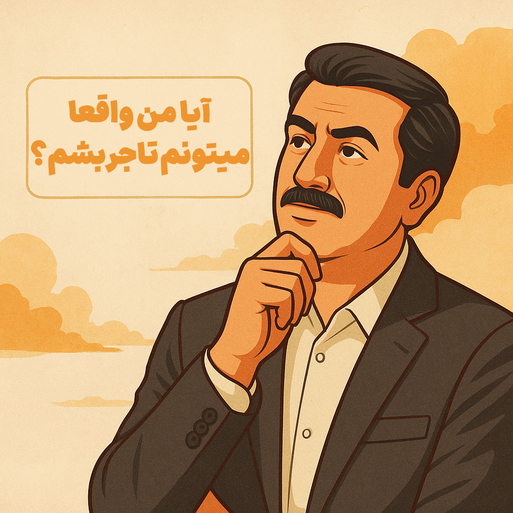 آیا من واقعا میتونم تاجر بشم؟
