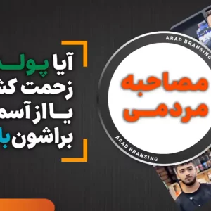 آیا پولدارها زحمت کشیدن یا از آسمان براشون باریده.