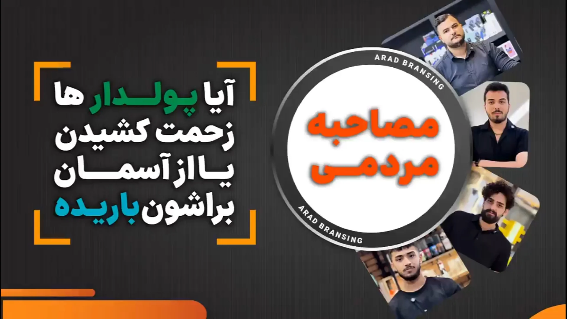آیا پولدارها زحمت کشیدن یا از آسمان براشون باریده؟