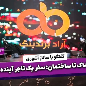 از پوشاک تا ساختمان، سفر یک تاجر آینده نگر