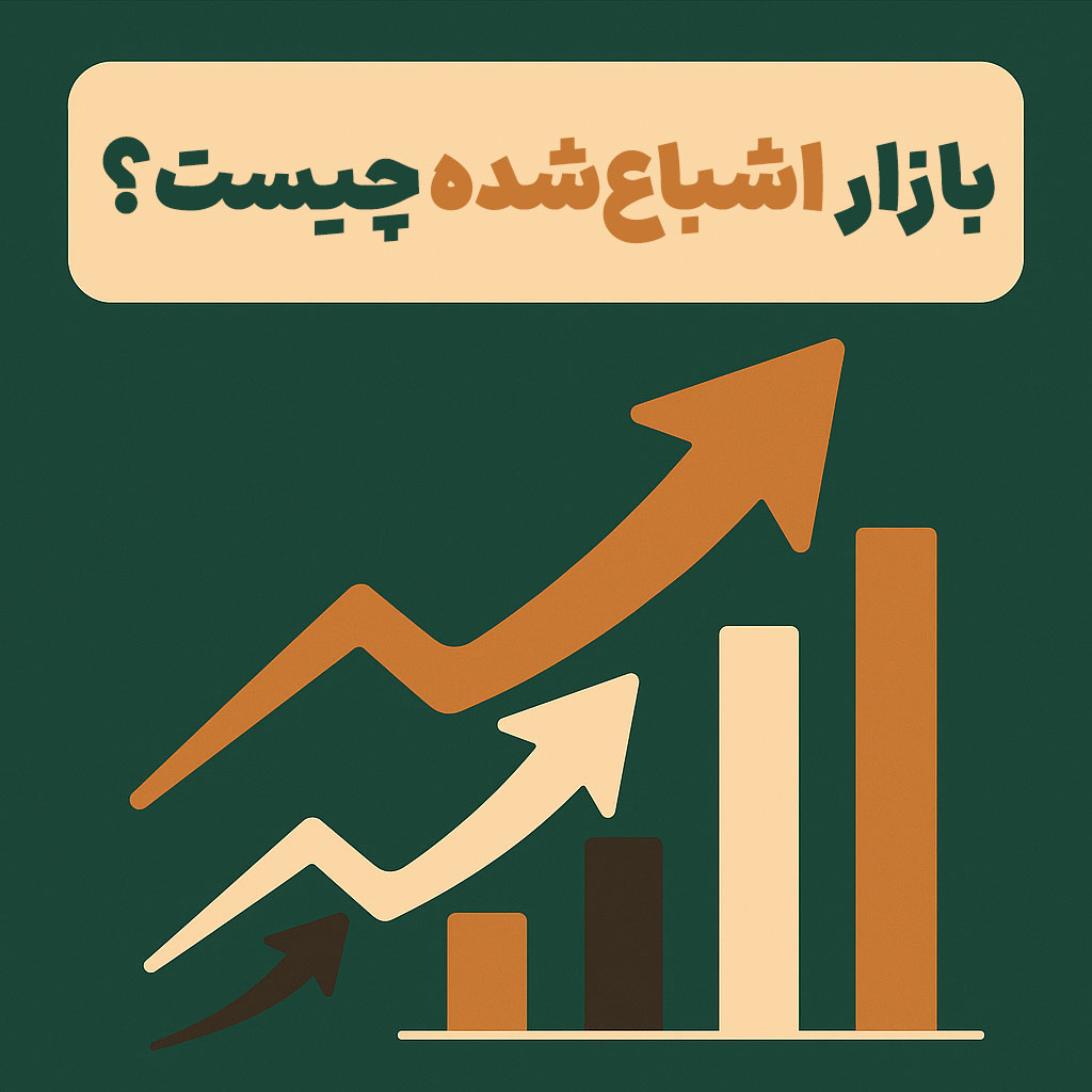 بازار اشباع شده چیست؟