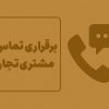 برقراری تماس با مشتری تجاری