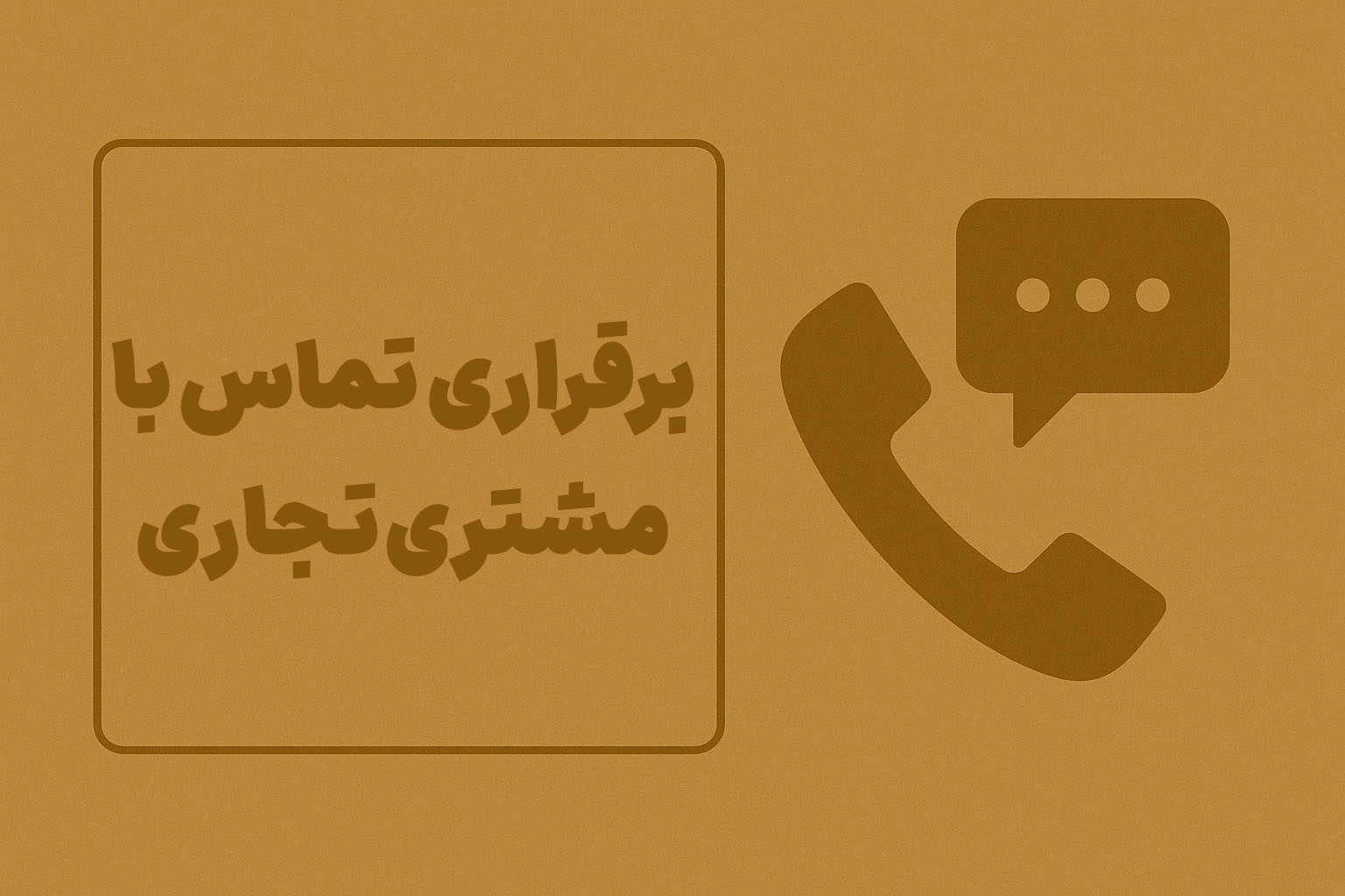 برقراری تماس با مشتری تجاری