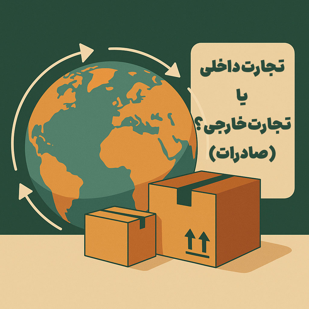 تجارت داخلی یا خارجی؟