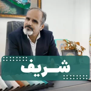 تجارت شریف