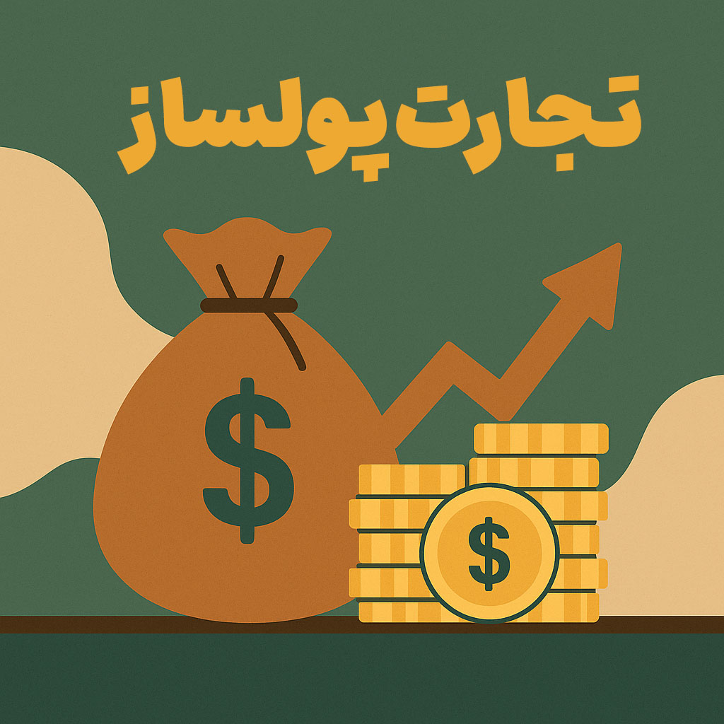 تجارت پولساز؛ چگونه وارد مسیرهای درآمدزای واقعی شویم؟