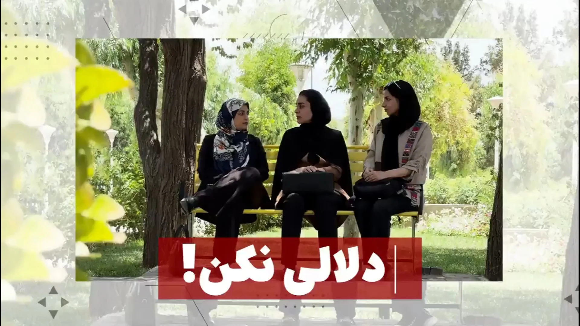 دلالی نکن