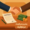زمان بستن قرارداد در تجارت