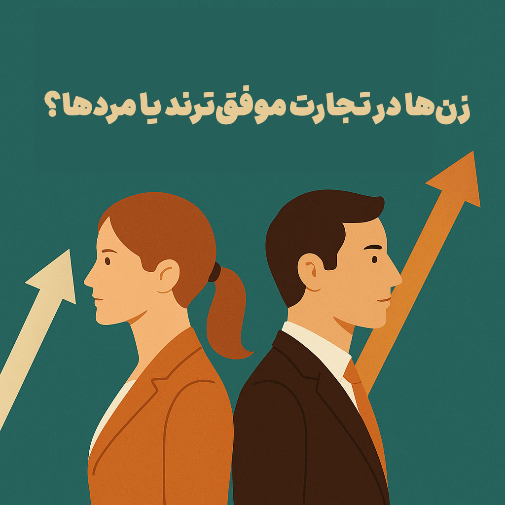 زن‌ها در تجارت موفق‌ترند یا مردها؟