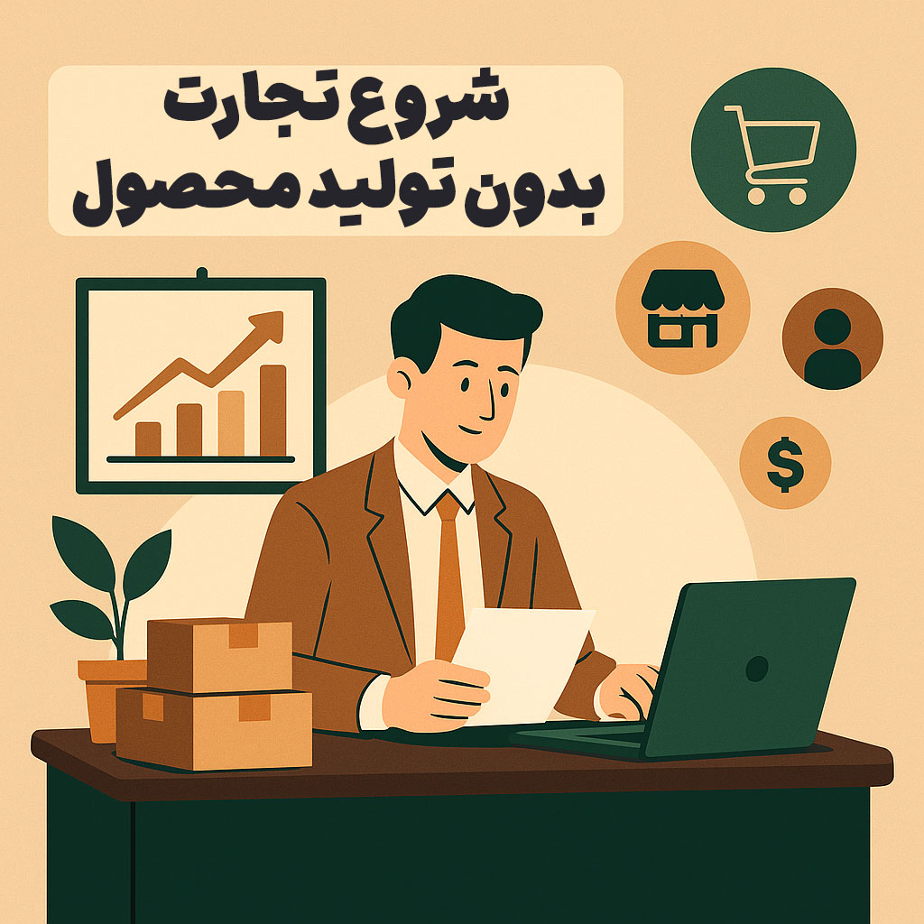 شروع تجارت بدون تولید محصول