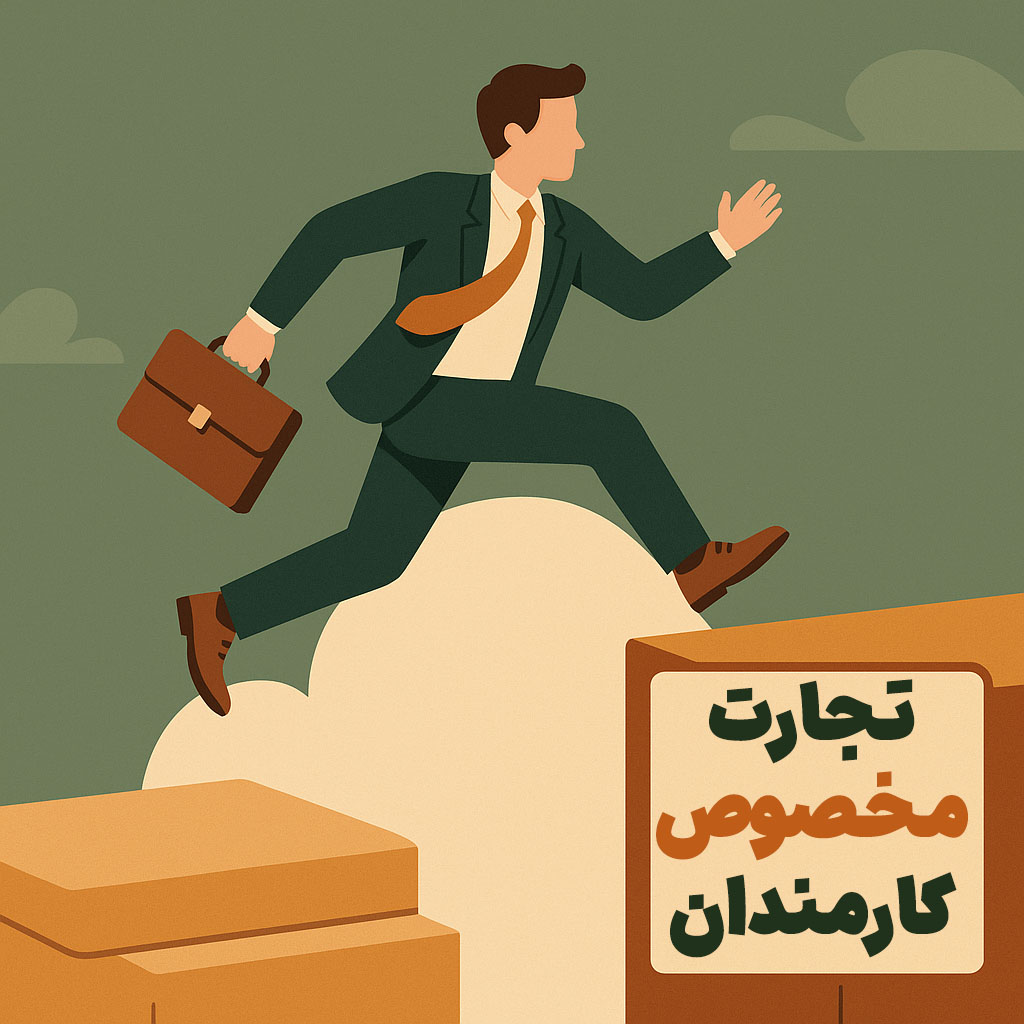شروع یک تجارت جدید توسط کارمندان