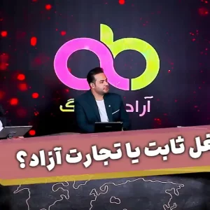 شغل ثابت یا تجارت آزاد؟