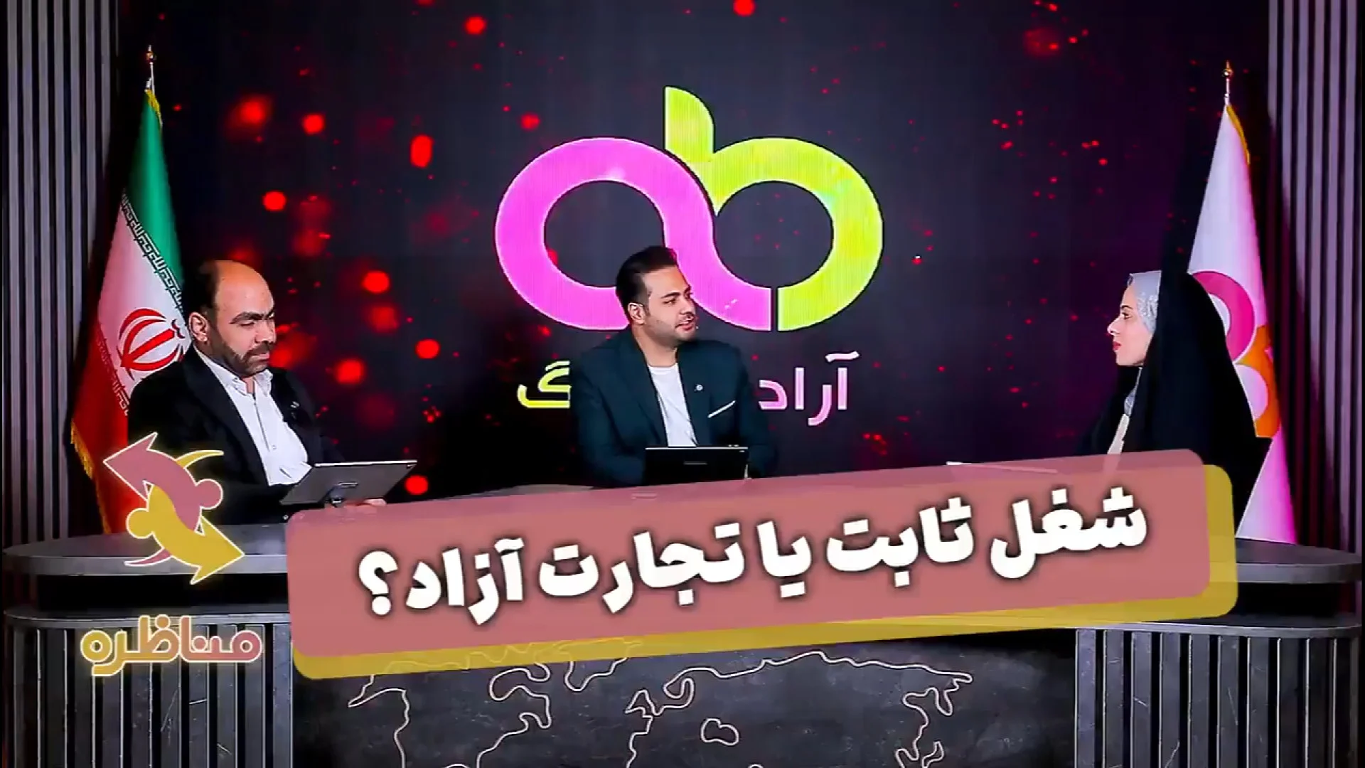 شغل ثابت یا تجارت آزاد؟