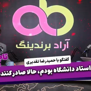 من یه استاد دانشگاه بودم، حالا صادر کننده م.