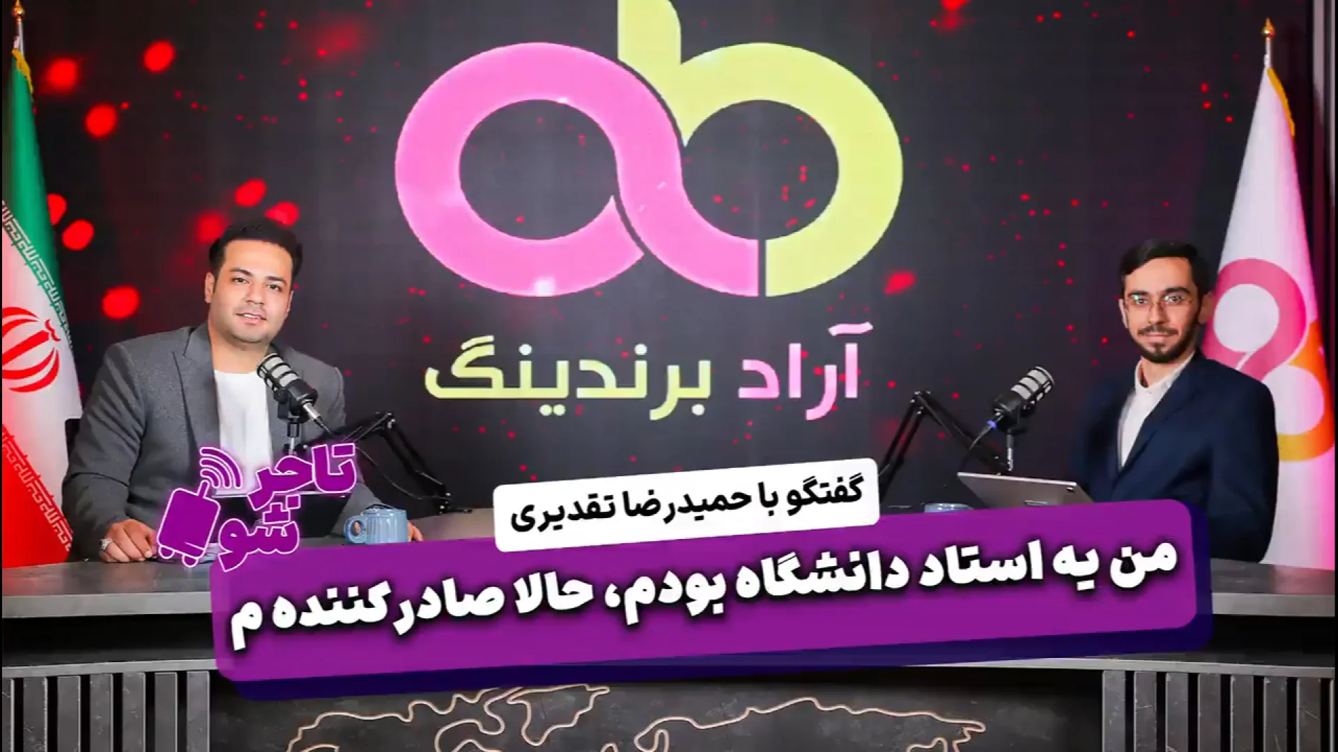 من یه استاد دانشگاه بودم، حالا صادر کننده ام.