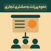 نحوه پرزنت به مشتری تجاری