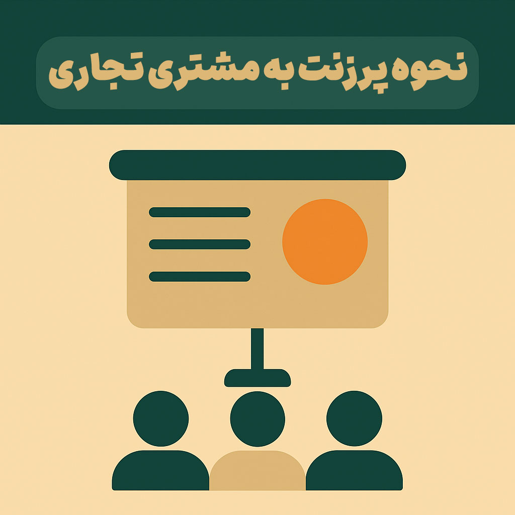نحوه پرزنت به مشتری تجاری