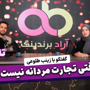 وقتی تجارت مردانه نیست