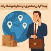 پیدا کردن مشتری در تجارت و صادرات