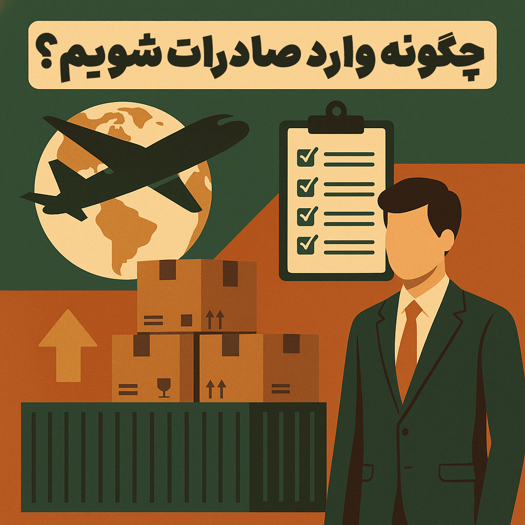 چگونه وارد صادرات شویم؟