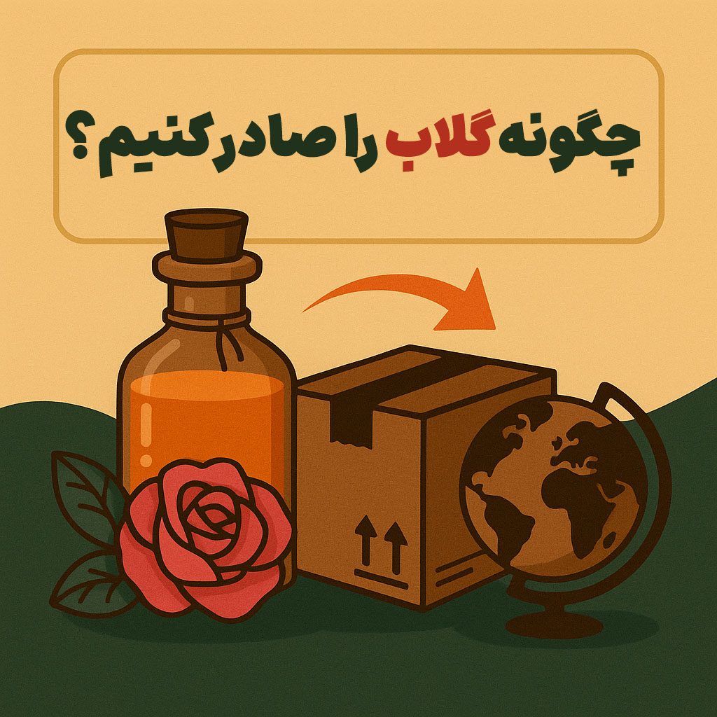 چگونه گلاب را صادر کنیم؟