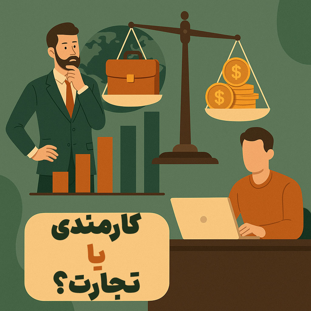 کارمندی یا تجارت؟ بررسی علمی برای انتخاب مسیر مالی بهتر