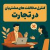 کنترل مخالفت های مشتریان در تجارت