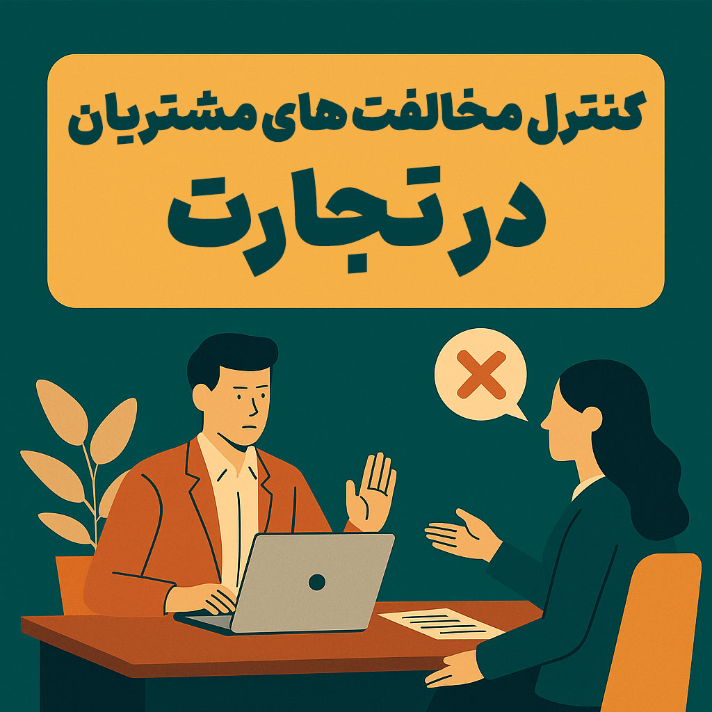 کنترل مخالفت های مشتریان در تجارت
