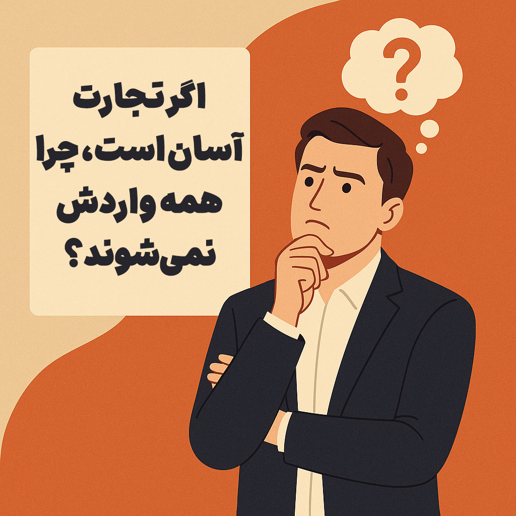 اگر تجارت آسان است، چرا همه واردش نمی‌شوند؟
