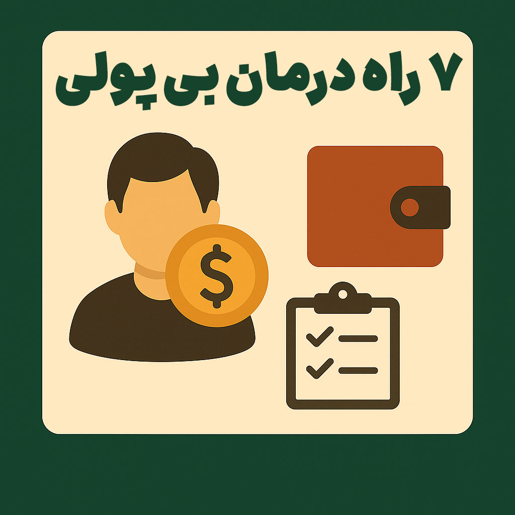 7 راه درمان بی پولی