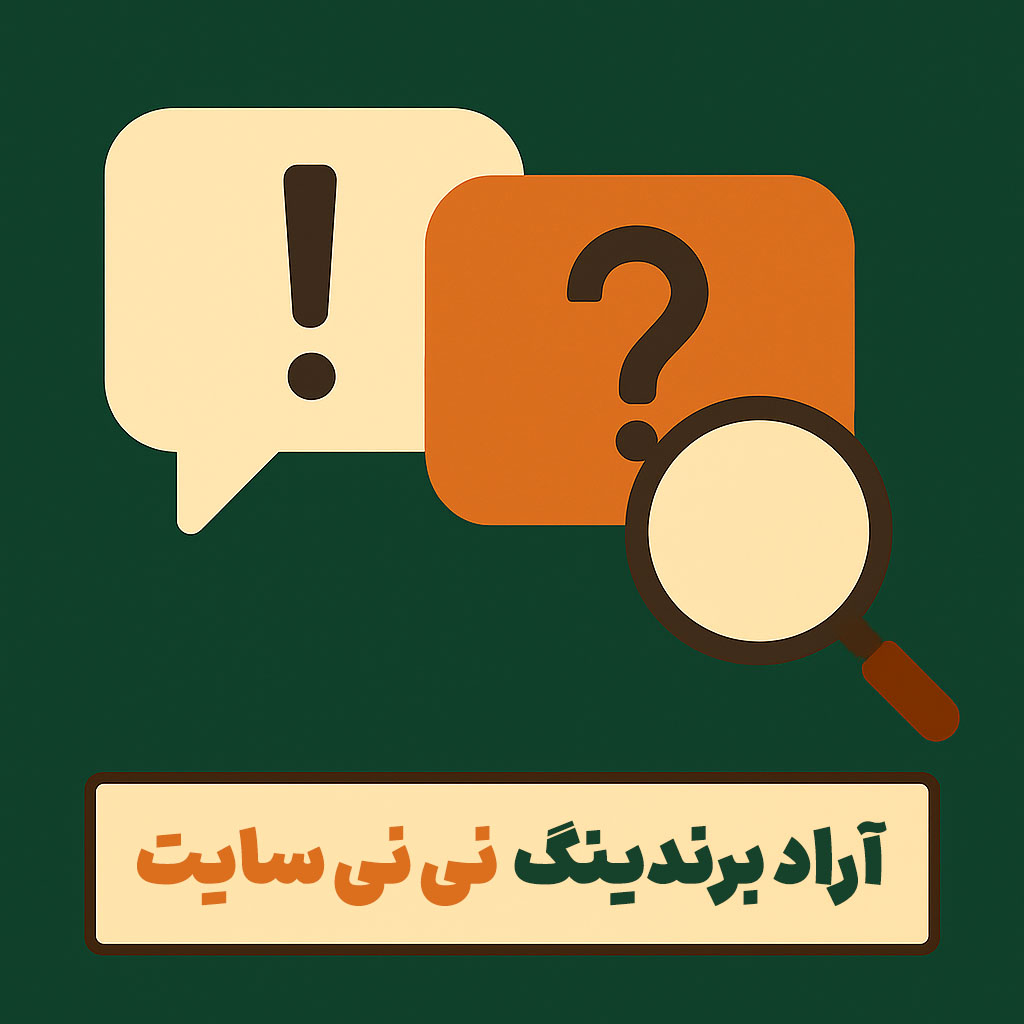 آراد برندینگ نی نی سایت