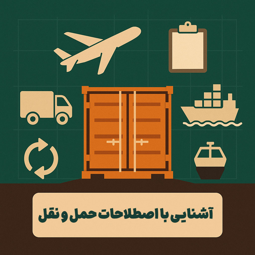 آشنایی با اصطلاحات حمل و نقل در صادرات