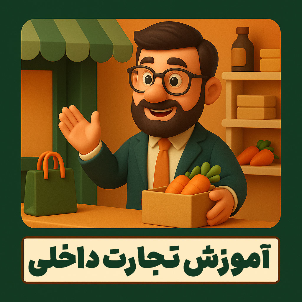 آموزش تجارت داخلی