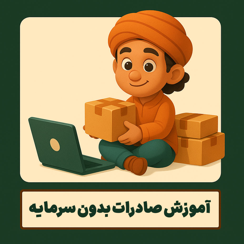 آموزش صادرات بدون سرمایه
