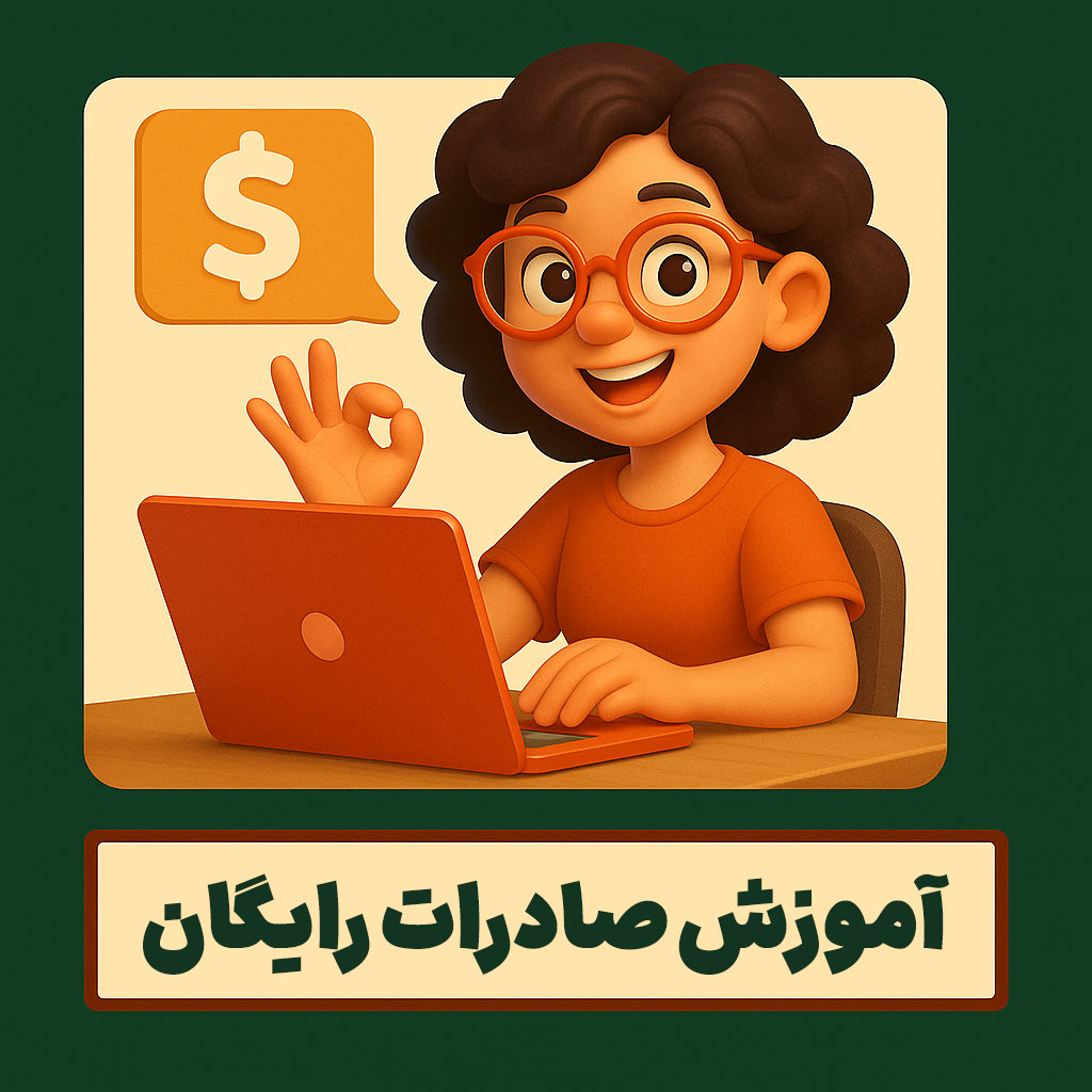 آموزش صادرات رایگان