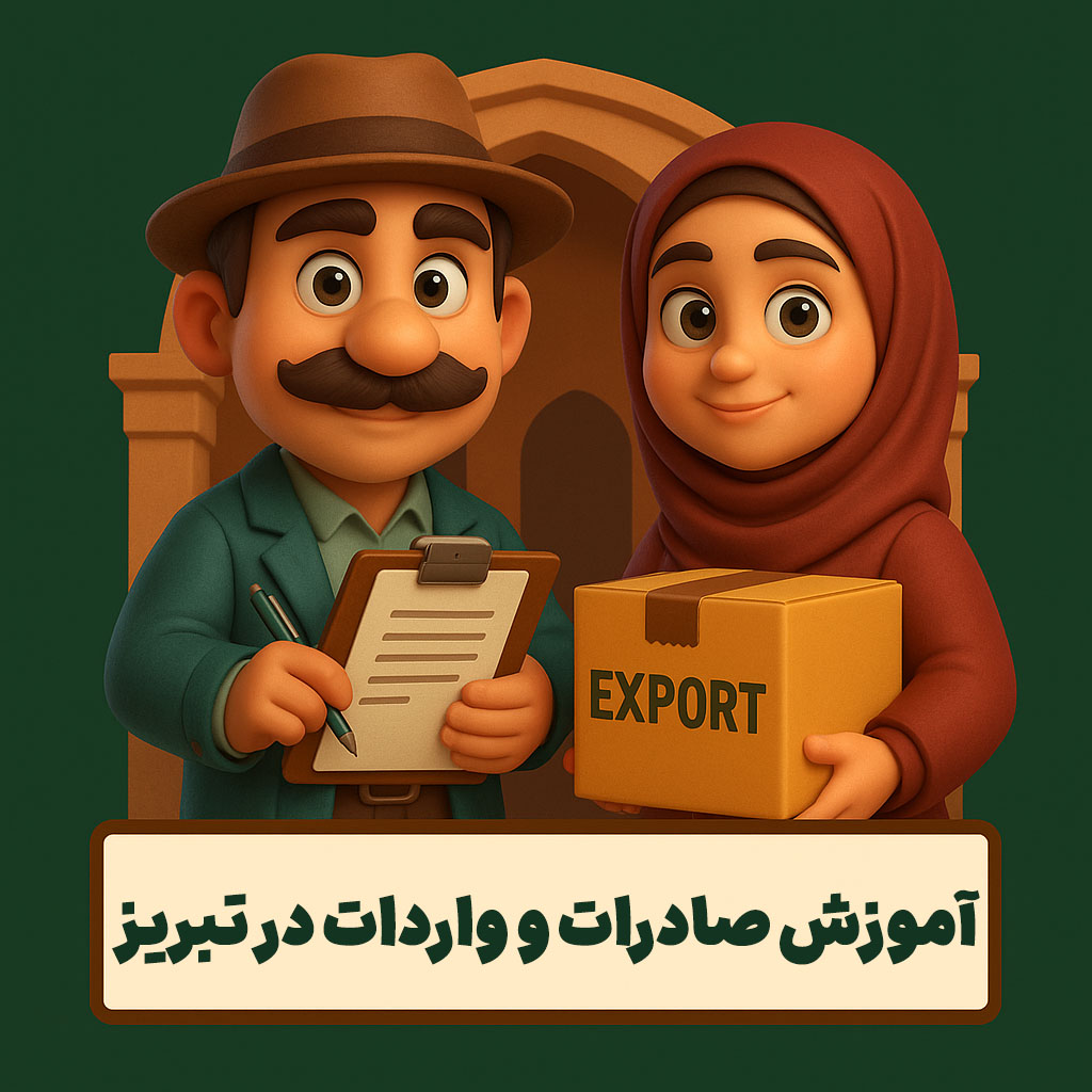 آموزش صادرات و واردات در تبریز