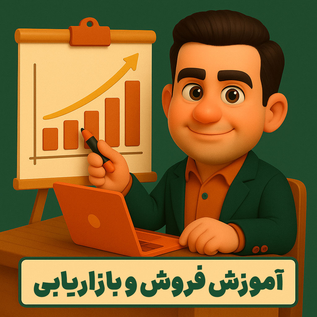 آموزش فروش و بازاریابی