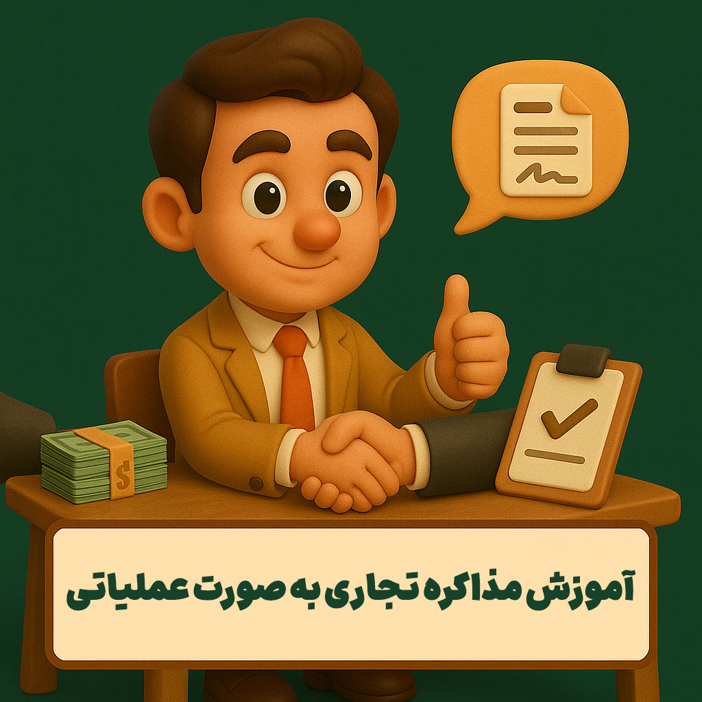 آموزش مذاکره تجاری به صورت عملیاتی