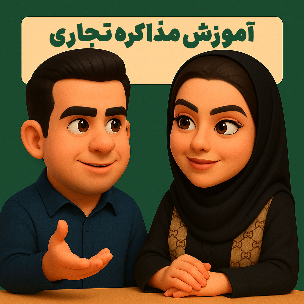 آموزش مذاکره تجاری