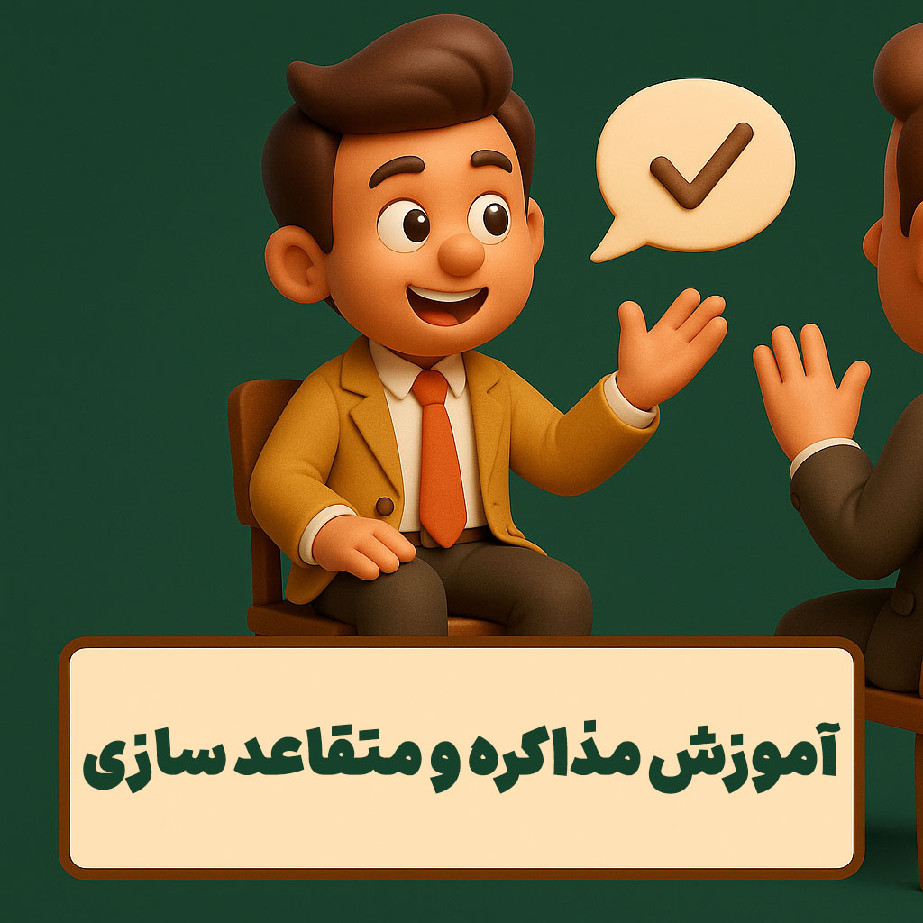 آموزش مذاکره و متقاعد سازی