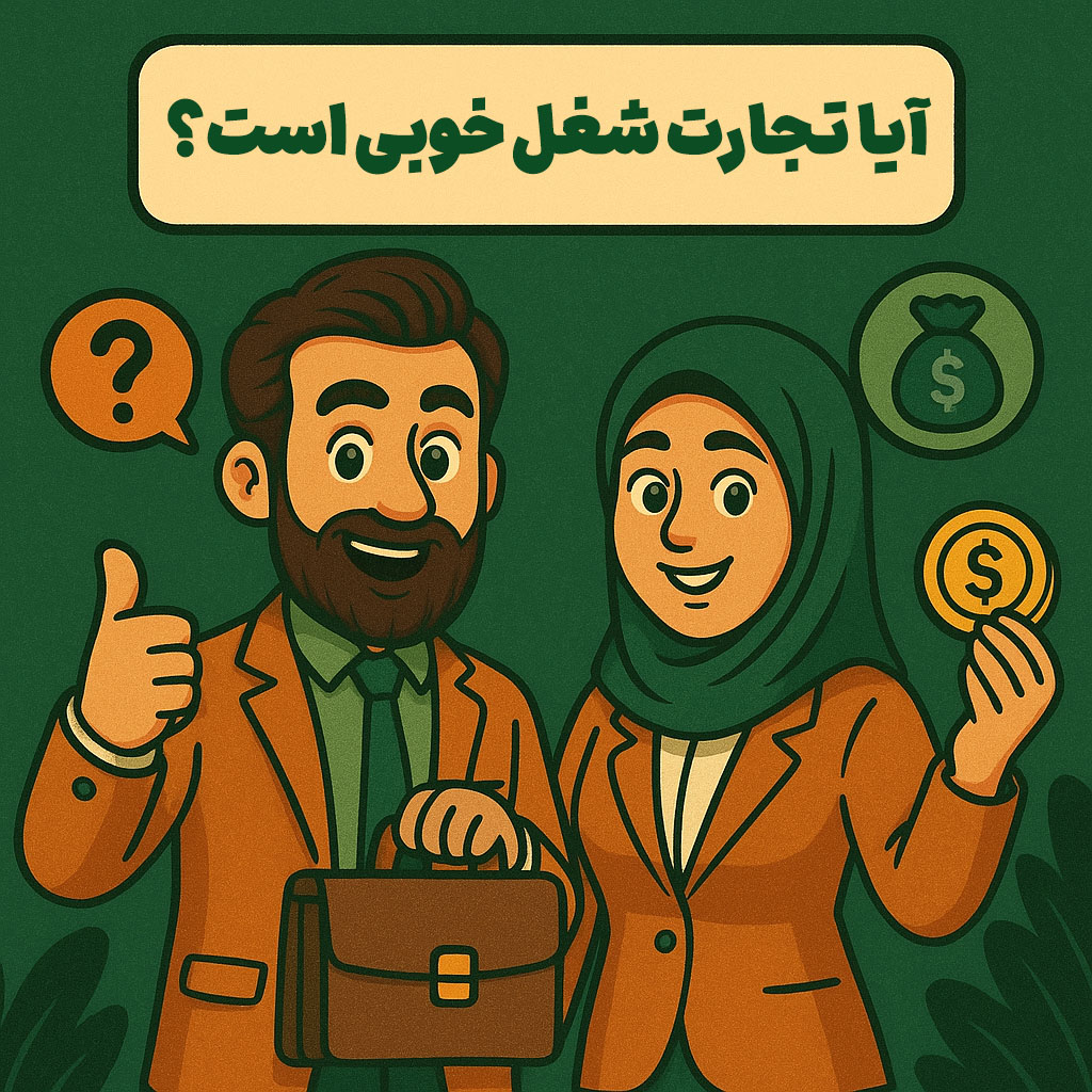 آیا تجارت شغل خوبی است؟