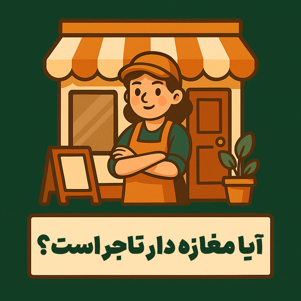 آیا مغازه دار تاجر است؟