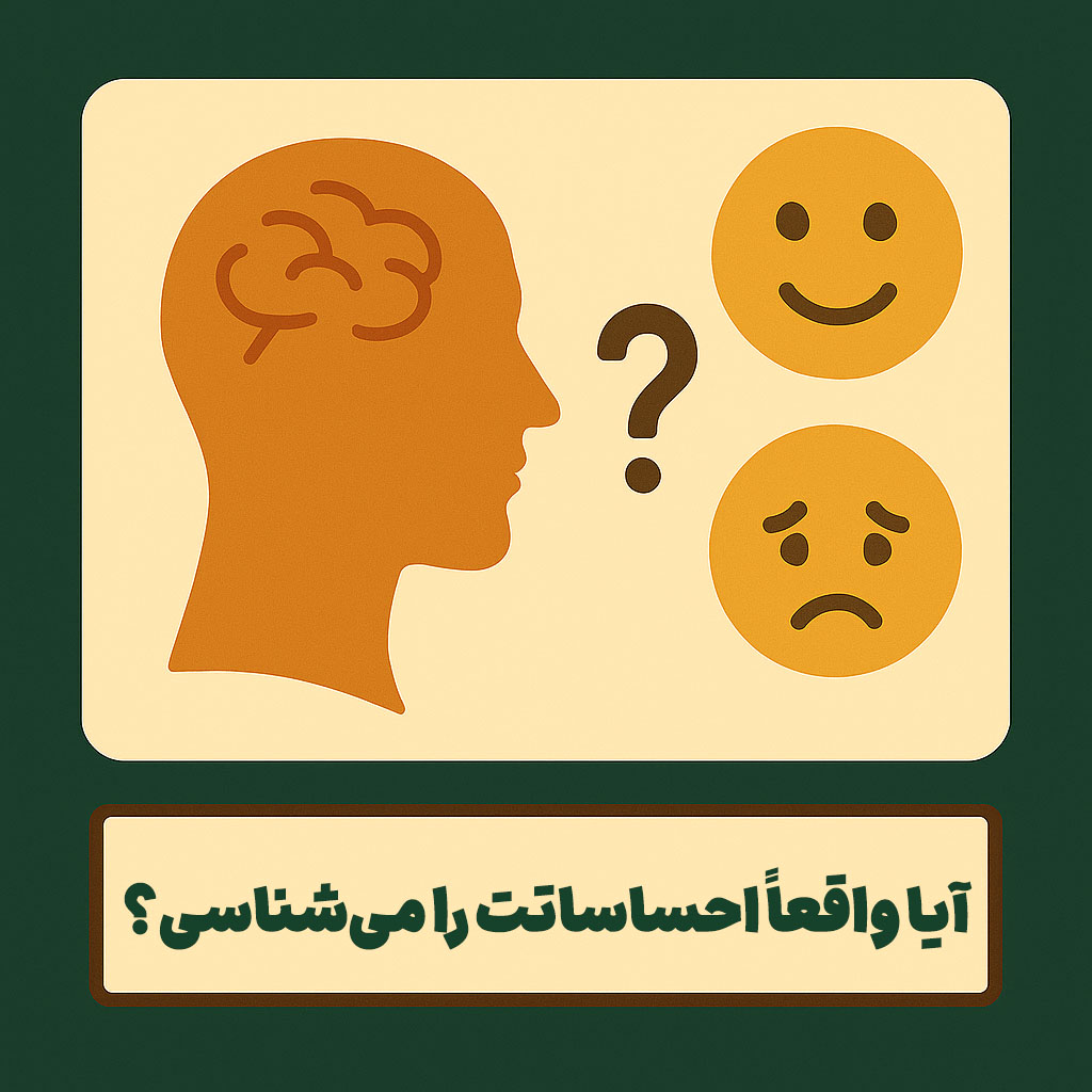 آیا واقعاً احساساتت را می‌شناسی؟