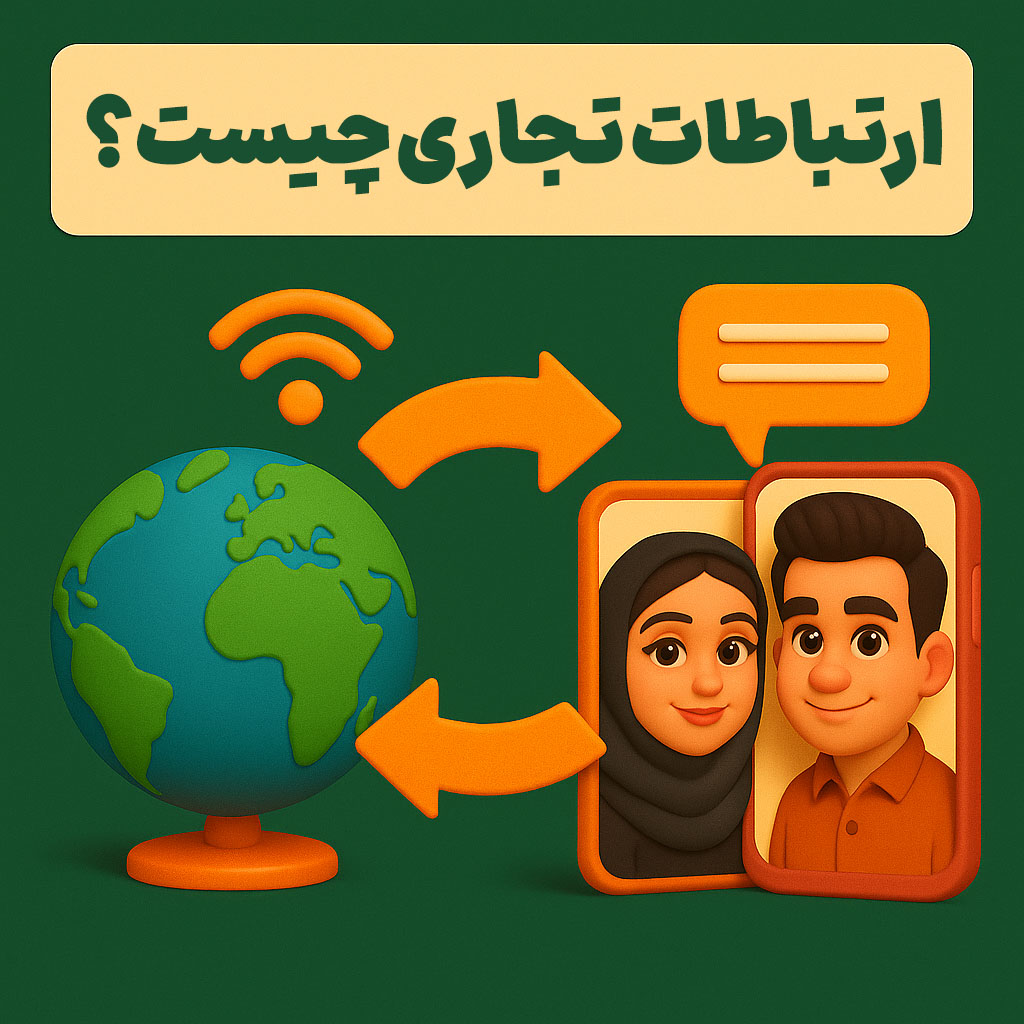 ارتباطات تجاری چیست؟