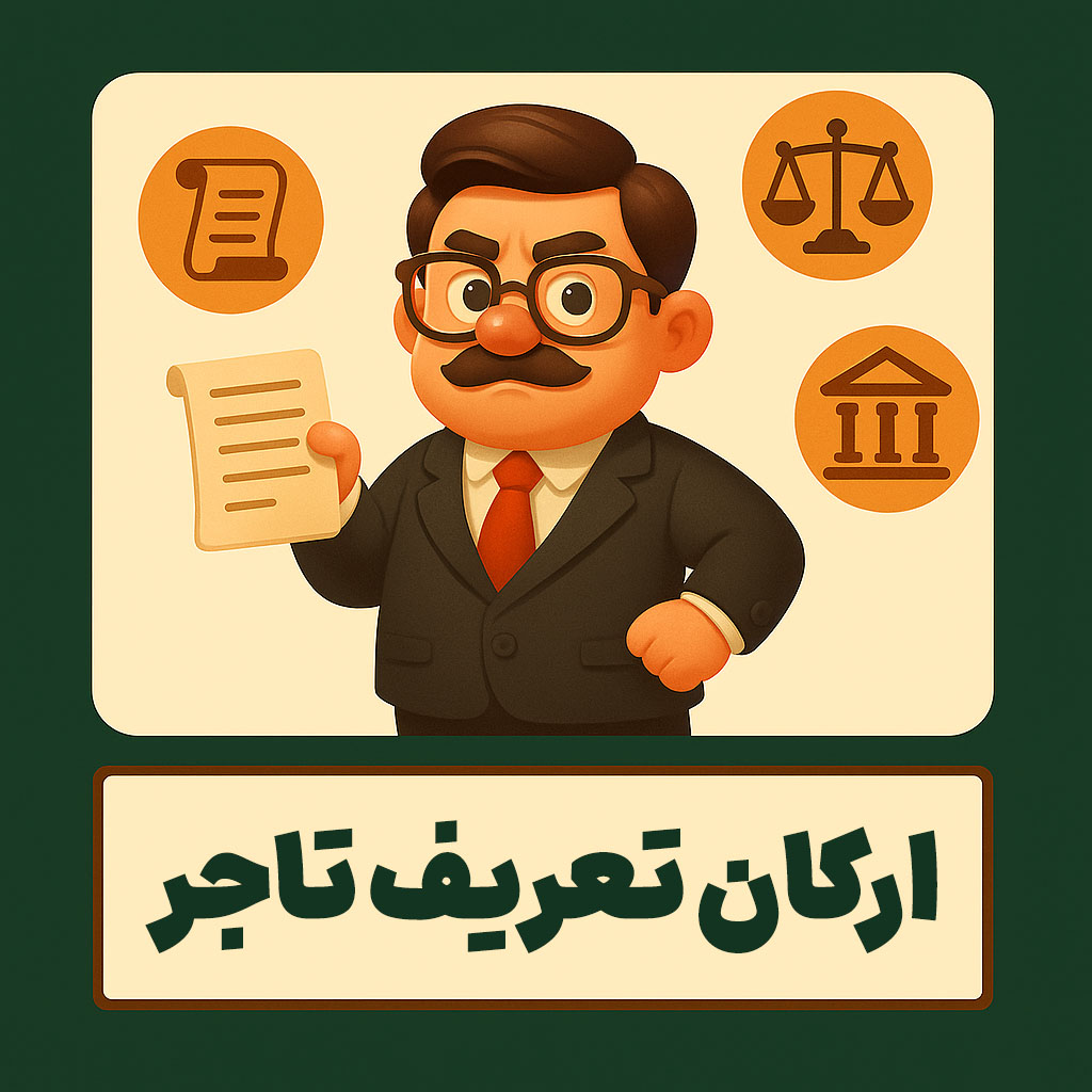 ارکان تعریف تاجر