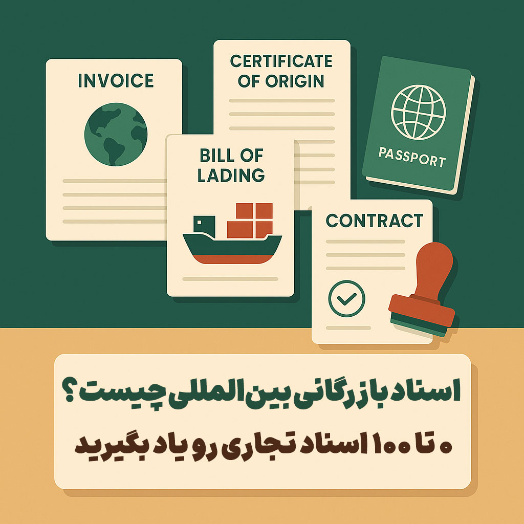 اسناد بازرگانی بین‌المللی چیست؟